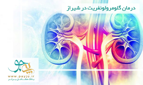 درمان گلومرولونفریت در شیراز