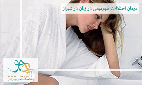 درمان اختلالات هورمونی در شیراز