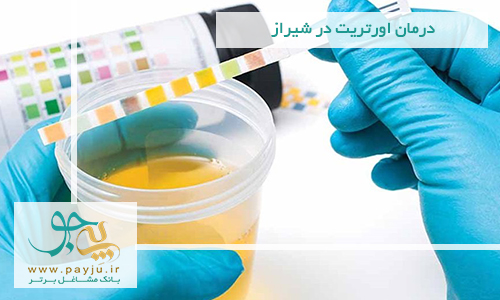 درمان اورتریت در شیراز