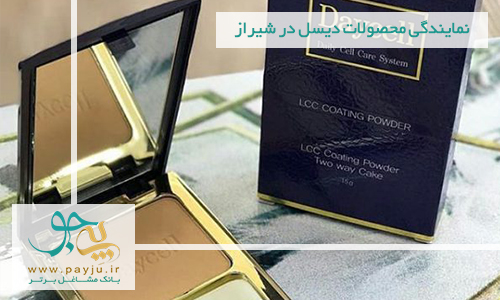 نمایندگی محصولات دیسل در شیراز نمایندگی محصولات دیسل در شیراز