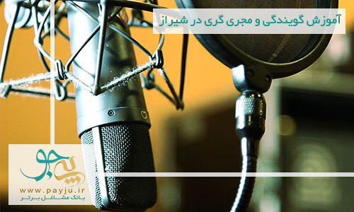 آموزش گویندگی و مجری گری در شیراز آموزش گویندگی و مجری گری در شیراز