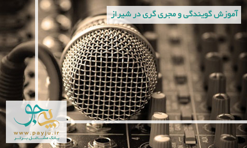 آموزش گویندگی و مجری گری در شیراز آموزش گویندگی و مجری گری در شیراز