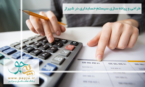 طراحی و پیاده سازی سیستم حسابداری در شیراز