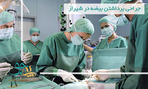 جراحی برداشتن بیضه در شیراز