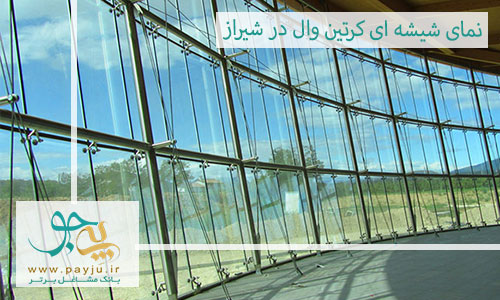 نمای شیشه ای کرتین وال شیراز