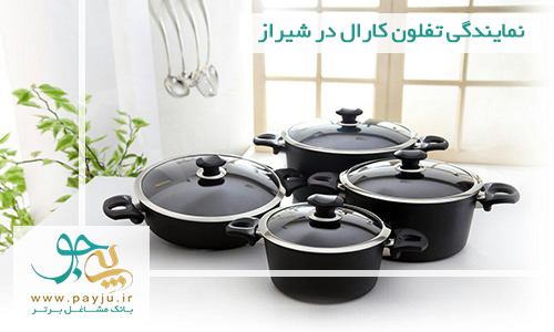 نمایندگی تفلون کارال در شیراز نمایندگی تفلون کارال در شیراز