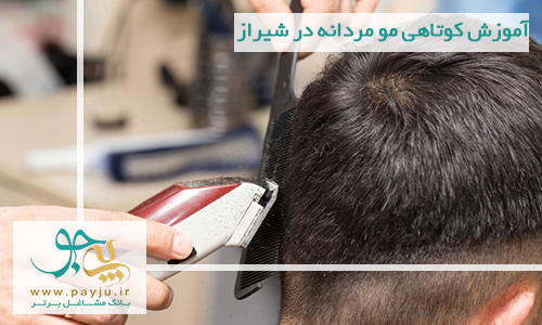 آموزش کوتاهی مو مردانه در شیراز