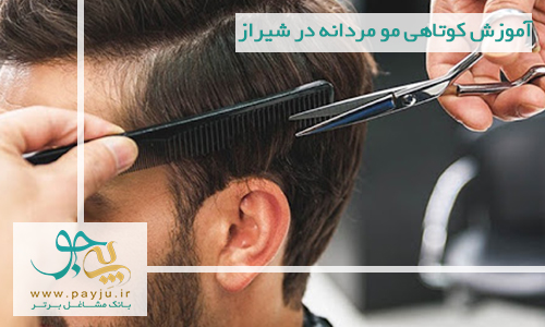 آموزش کوتاهی مو مردانه در شیراز