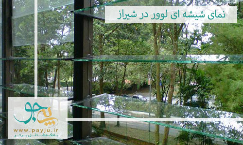 نمای شیشه ای لوور شیراز نمای شیشه ای لوور شیراز