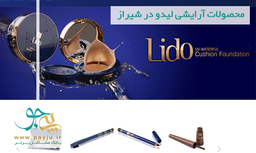 نمایندگی محصولات لیدو در شیراز