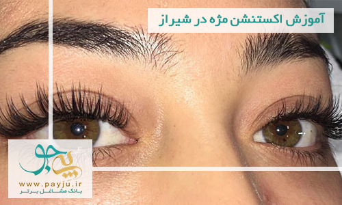آموزش اکستنشن مژه در شیراز آموزش اکستنشن مژه در شیراز