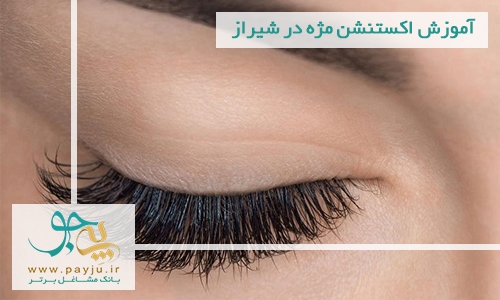 آموزش اکستنشن مژه در شیراز آموزش اکستنشن مژه در شیراز