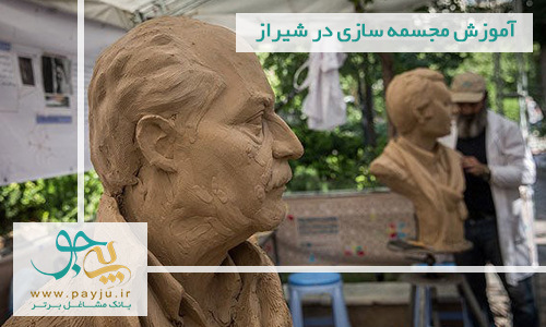 آموزش مجسمه سازی در شیراز