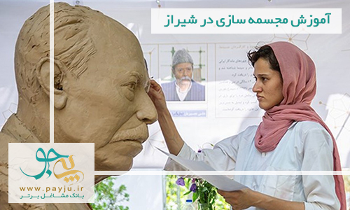 آموزش مجسمه سازی در شیراز