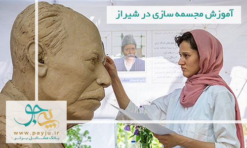 آموزش مجسمه سازی در شیراز آموزش مجسمه سازی در شیراز