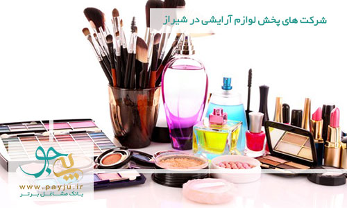 شرکت های پخش لوازم آرایشی و بهداشتی در شیراز شرکت های پخش لوازم آرایشی و بهداشتی در شیراز