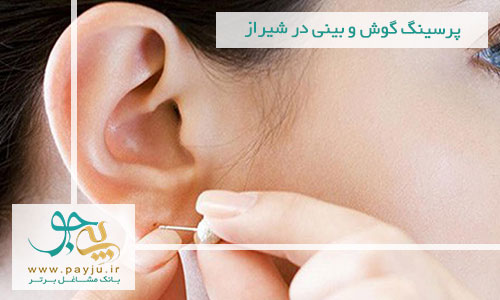 مراکز تخصصی پیرسینگ گوش ، بینی ، ناف و ... در شیراز