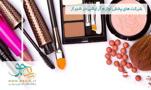 شرکت های پخش لوازم آرایشی و بهداشتی در شیراز شرکت های پخش لوازم آرایشی و بهداشتی در شیراز
