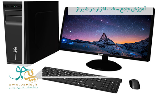 آموزش جامع سخت افزار در شیراز آموزش جامع سخت افزار در شیراز