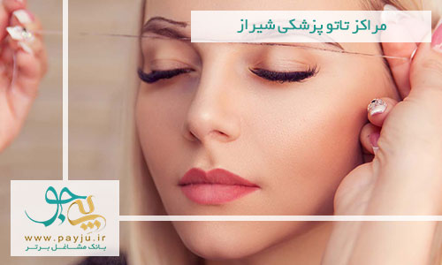 لیست مراکز تاتو پزشکی در شیراز لیست مراکز تاتو پزشکی در شیراز