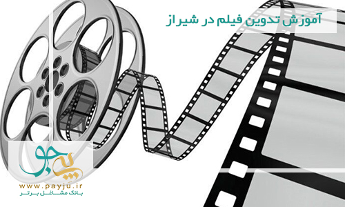 آموزش تدوین فیلم در شیراز