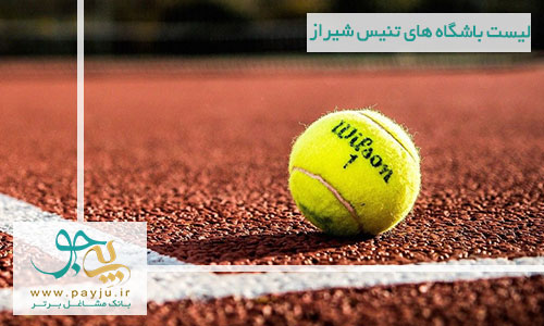 هزینه کلاس تنیس در شیراز