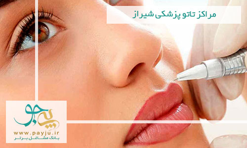 لیست مراکز تاتو پزشکی در شیراز لیست مراکز تاتو پزشکی در شیراز