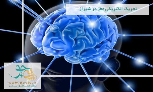 تحریک الکتریکی مغز در شیراز تحریک الکتریکی مغز در شیراز