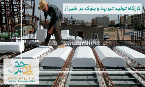 کارگاه تولید تیرچه و بلوک در شیراز