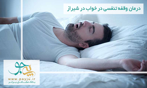 درمان وقفه تنفسی در خواب در شیراز