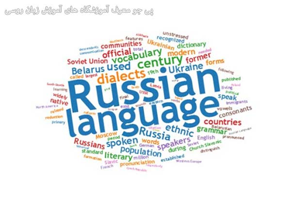 آموزشگاه های آموزش زبان روسی در شیراز