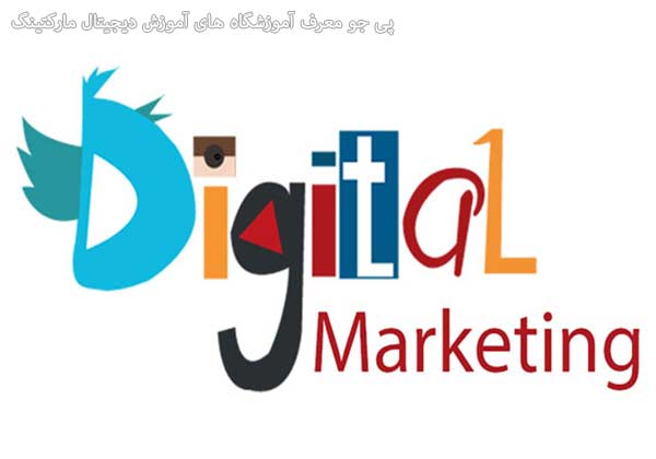 آموزش دیجیتال مارکتینگ در شیراز آموزش دیجیتال مارکتینگ در شیراز