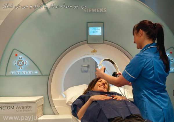 لیست مراکز MRI و سی تی اسکن در شیراز