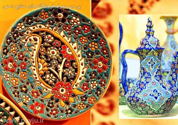 بهترین فروشگاه های صنایع دستی در شیراز فروشگاه های صنایع دستی در شیراز