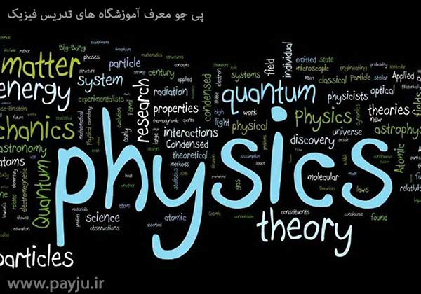 آموزشگاه های تدریس فیزیک در شیراز