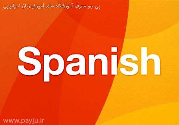 آموزشگاه های آموزش زبان اسپانیایی در شیراز