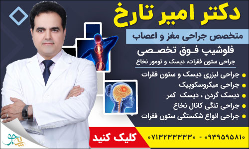 دکتر امیر تارخ - فوق تخصص جراحی مغز و اعصاب، ستون فقرات و دیسک شیراز