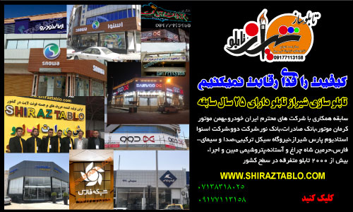 تابلو سازی شیراز تابلو در شیراز