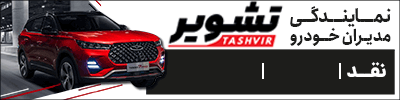 نمایندگی مدیران خودرو تشویر شیراز