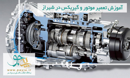 آموزش تعمیر موتور و گیربکس در شیراز