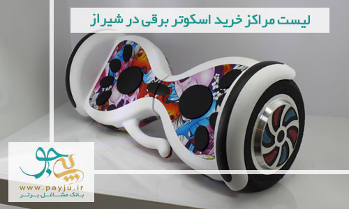 لیست مراکز خرید اسکوتر برقی در شیراز