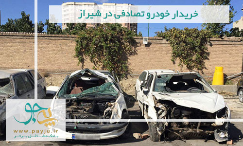 خریدار خودرو تصادفی در شیراز 