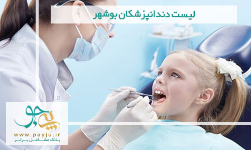 لیست دندانپزشکان بوشهر