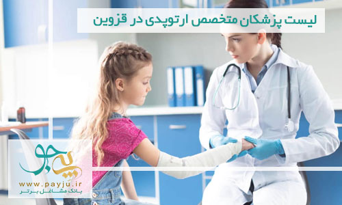 لیست پزشکان متخصص ارتوپدی در قزوین