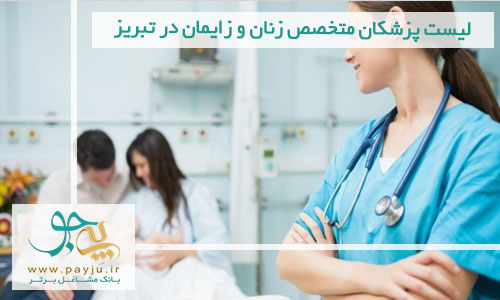 لیست پزشکان متخصص زنان و زایمان در تبریز