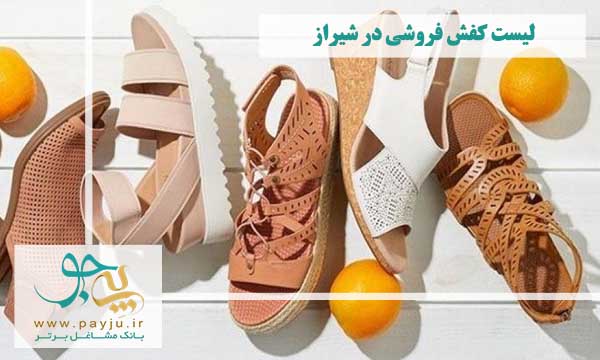 سایر فروشگاه های کفش فروشی در شیراز 