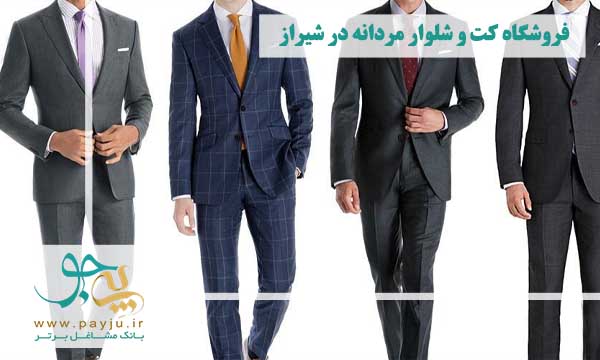 فروشگاه کت و شلوار مردانه در شیراز