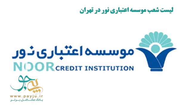 لیست شعب بانک اعتباری نور تهران