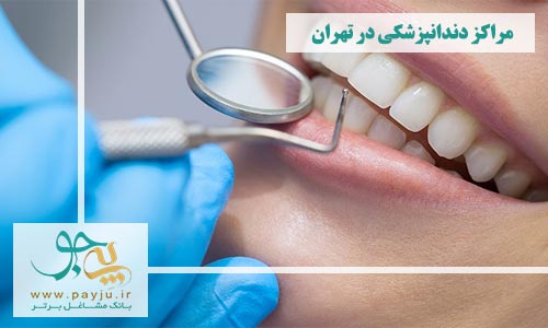 دندانپزشک در سعادت آباد تهران