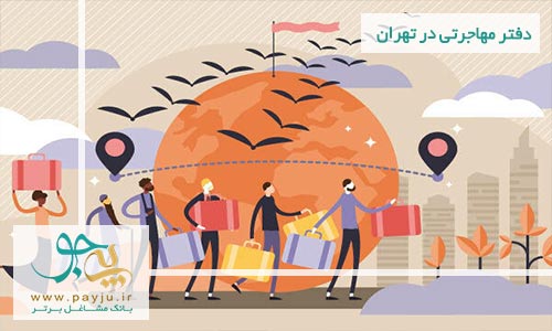 لیست دفاتر مهاجرتی در ضرابخانه تهران
